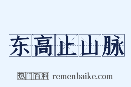 东高止山脉是什么意思的图片